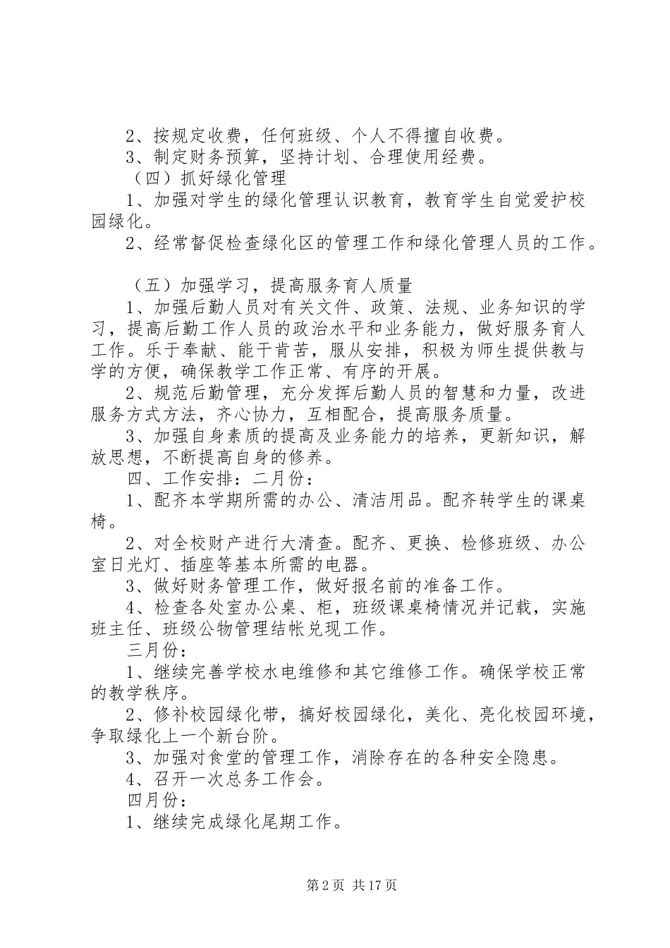 XX年度春季总务处工作计划_第2页