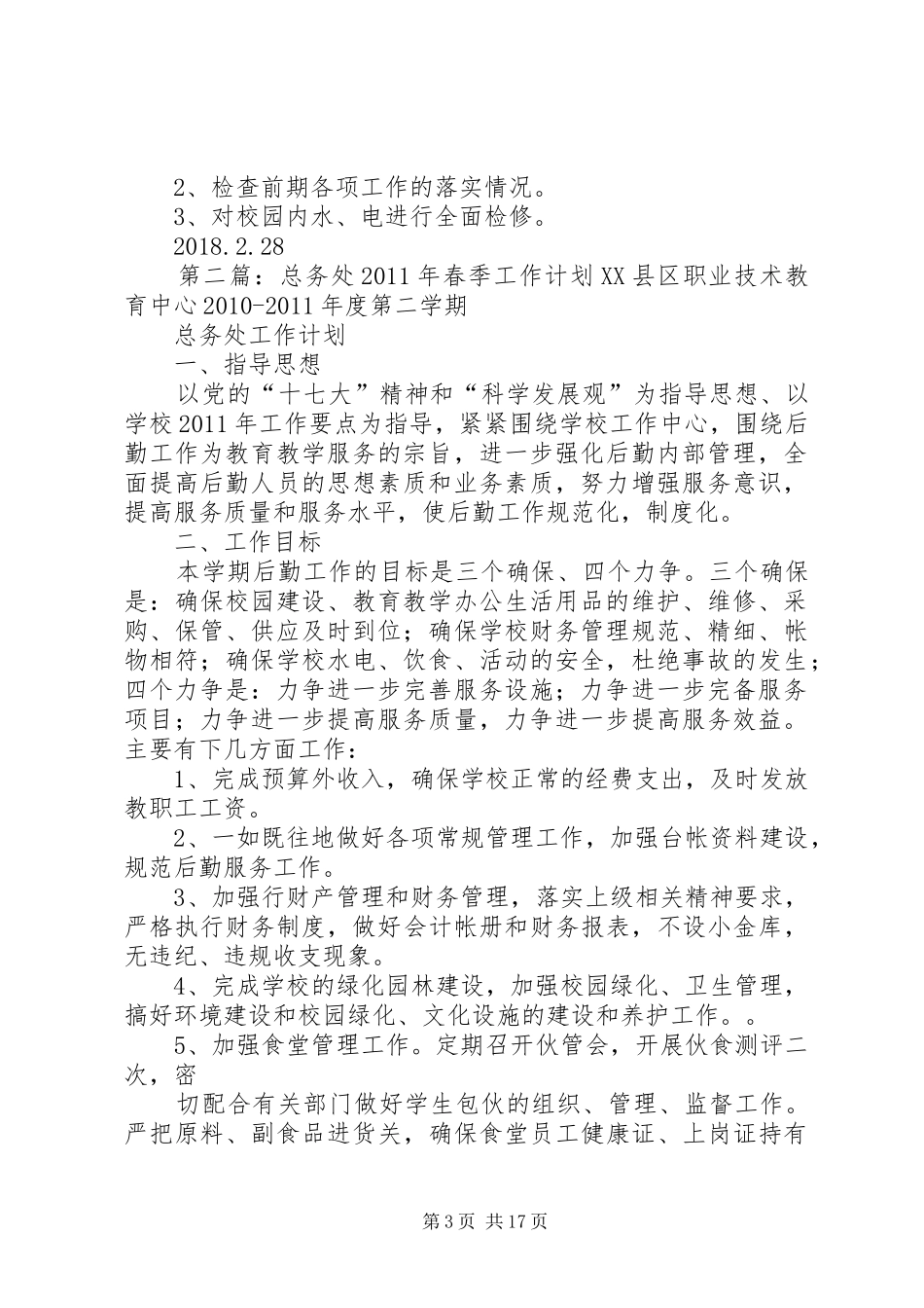 XX年度春季总务处工作计划_第3页