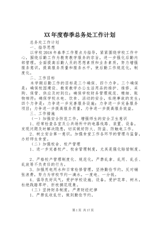 XX年度春季总务处工作计划
