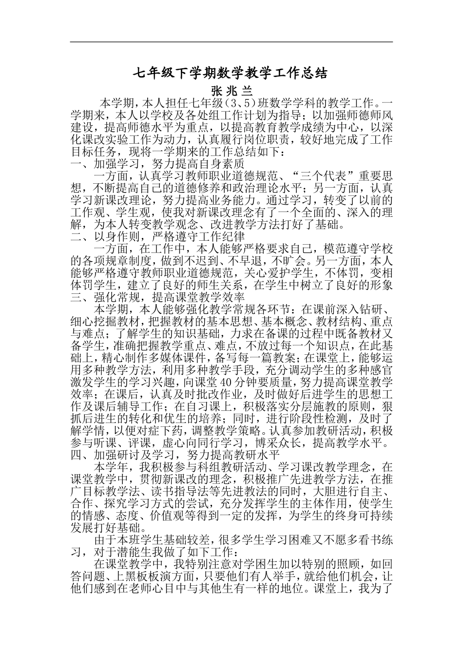 七年级下学期数学教学工作总结_第1页