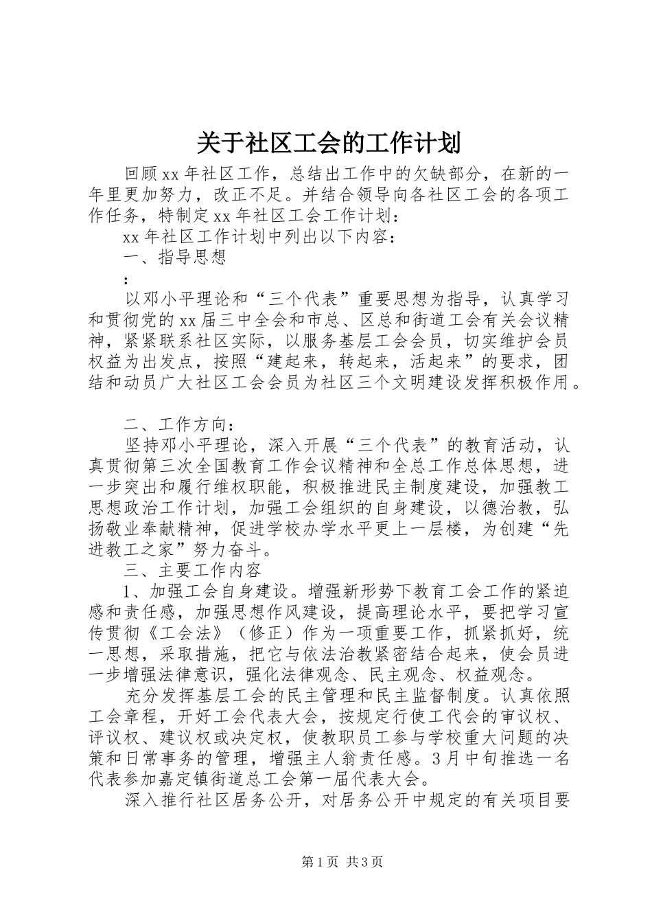 关于社区工会的工作计划_第1页