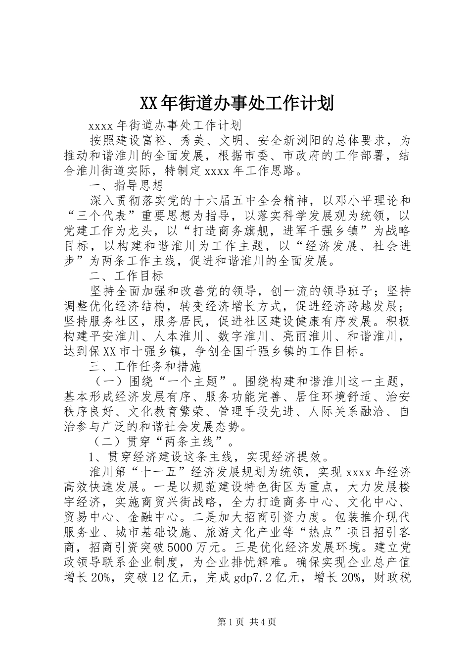 XX年街道办事处工作计划_第1页