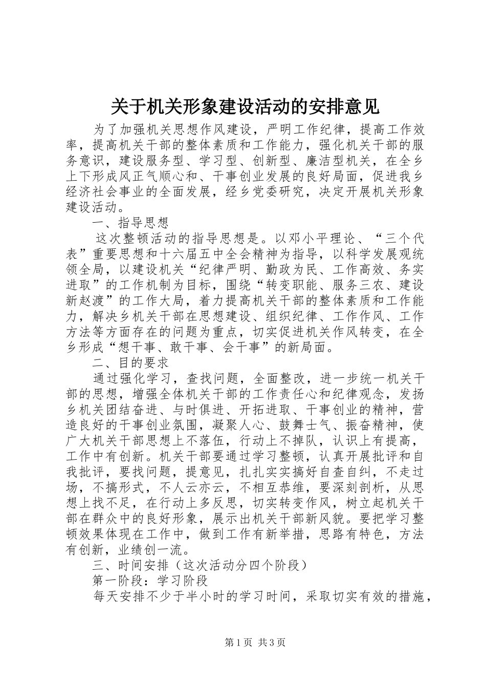 关于机关形象建设活动的安排意见_第1页