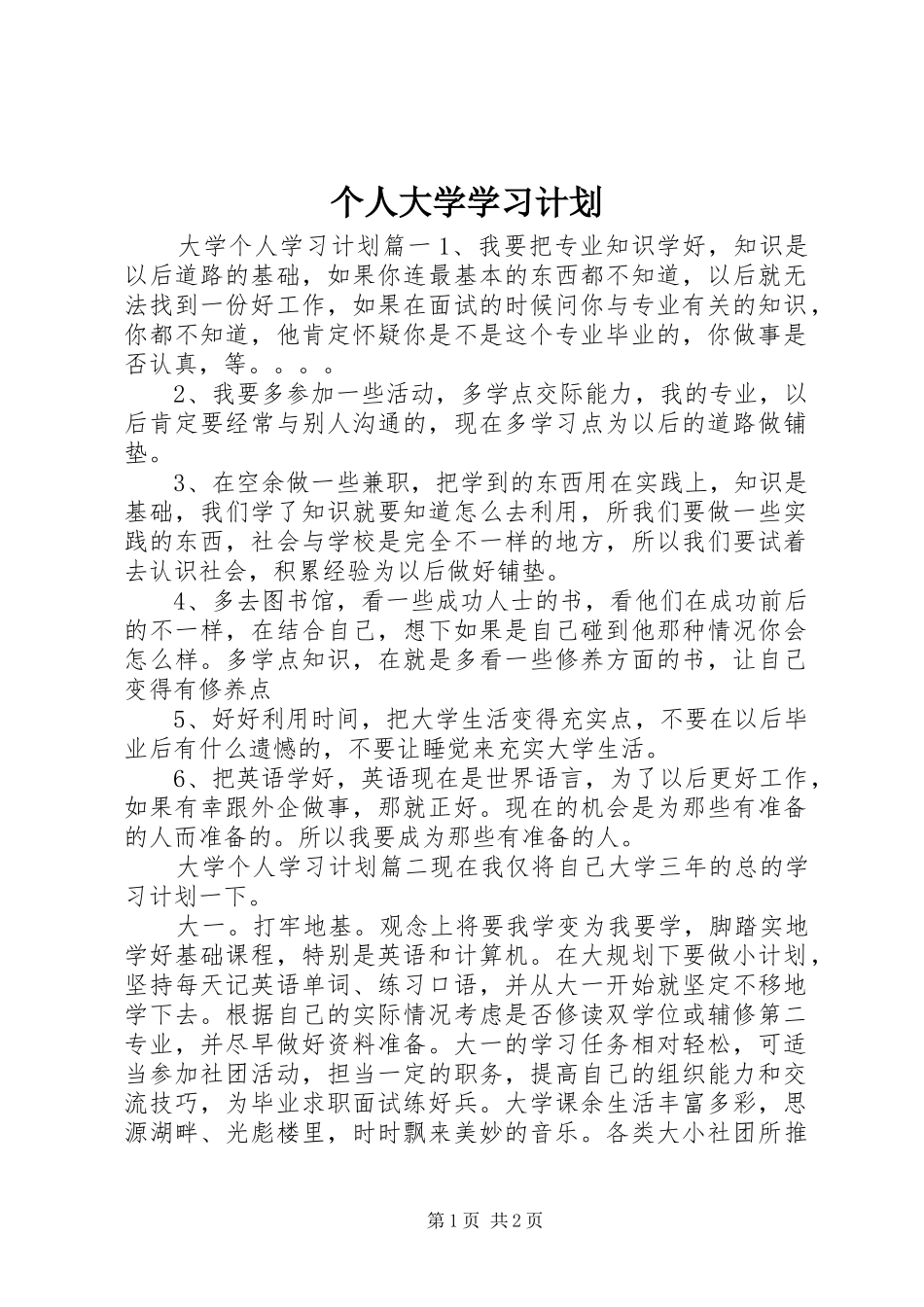 个人大学学习计划_第1页