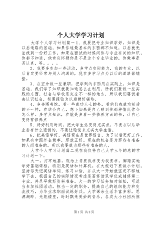 个人大学学习计划