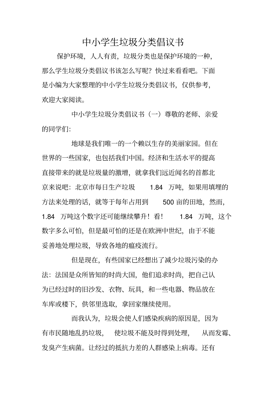 中小学生垃圾分类倡议书_第1页