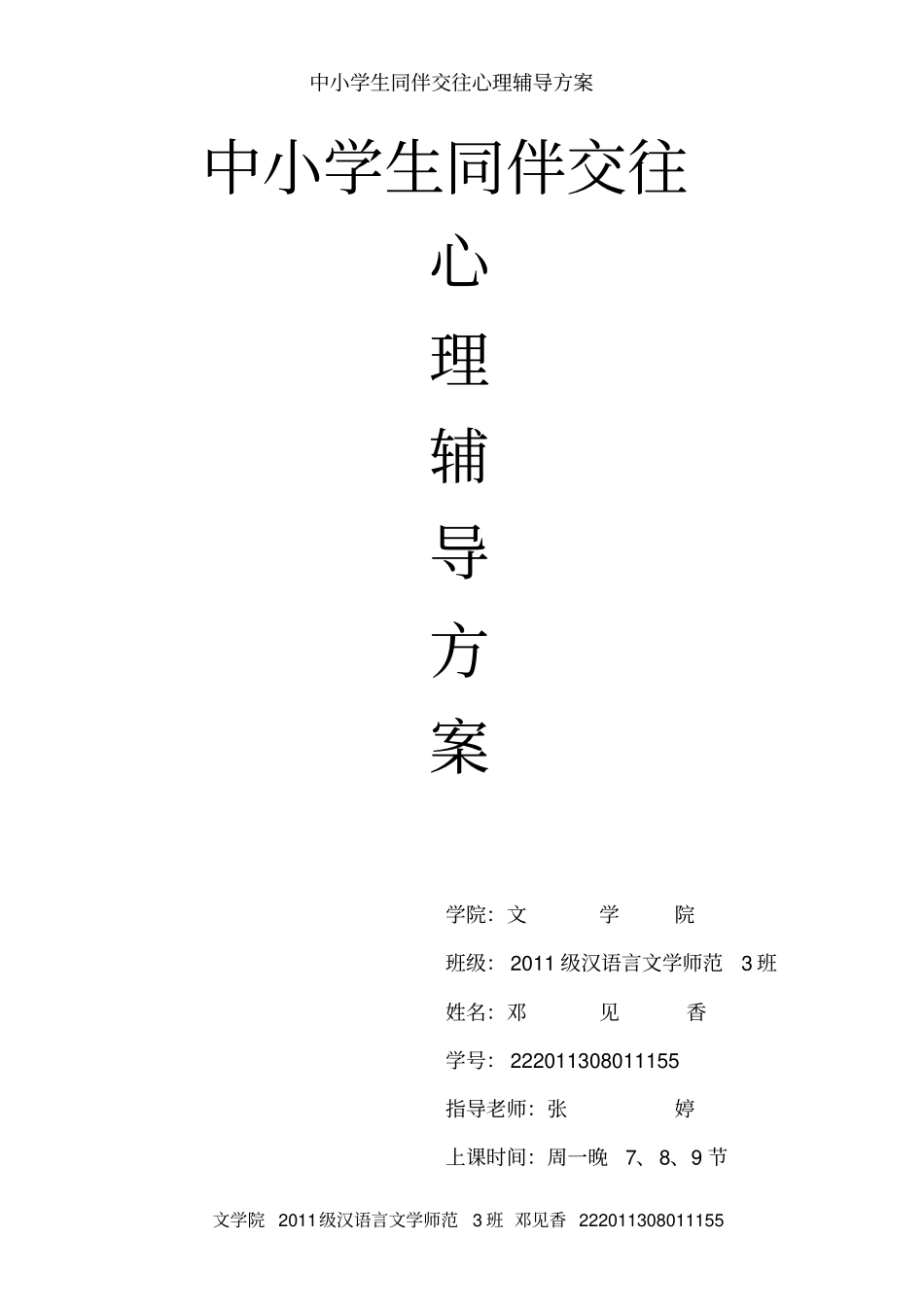 中小学生同伴交往心理辅导方案_第1页