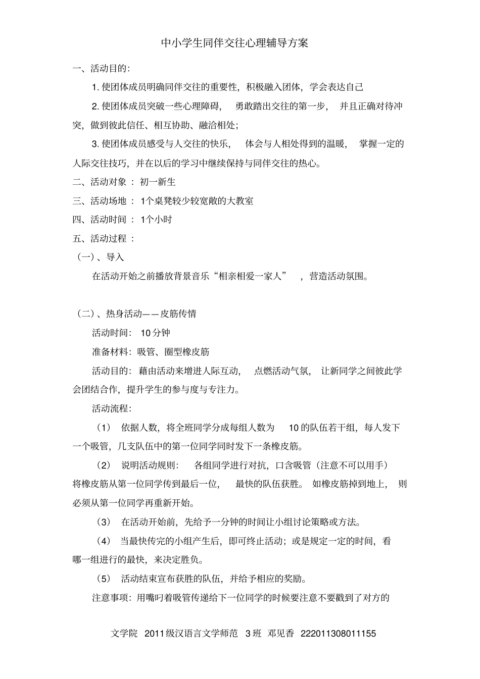 中小学生同伴交往心理辅导方案_第2页