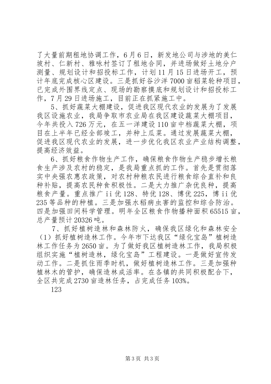 农林局工作总结及明年工作计划_第3页