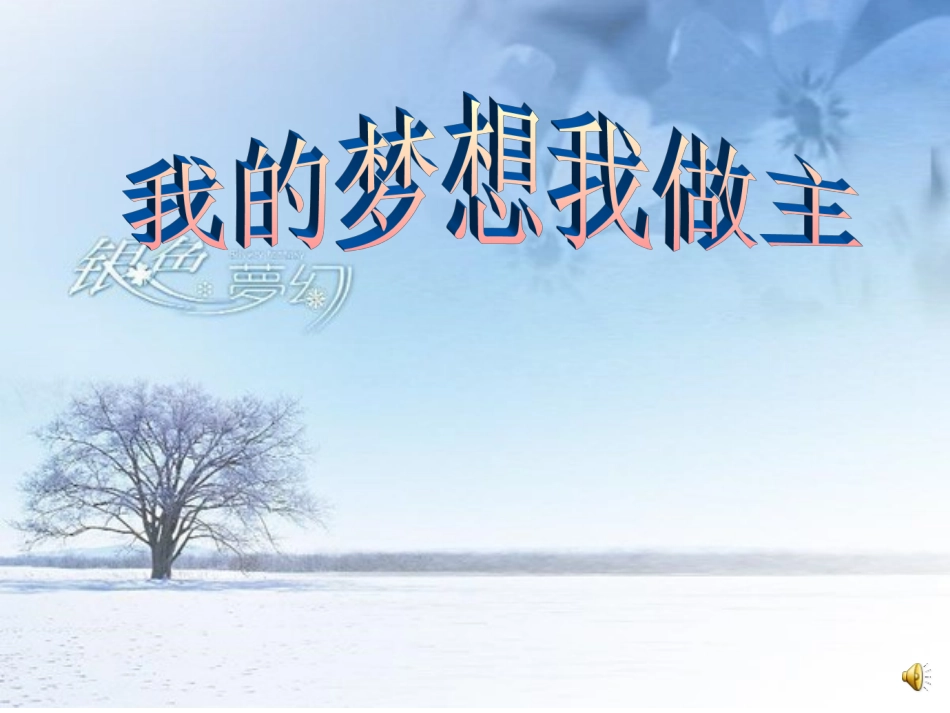 我的梦想我做主_第1页