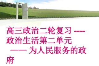 高三政治生活二轮复习第二单元为人民服务的政府