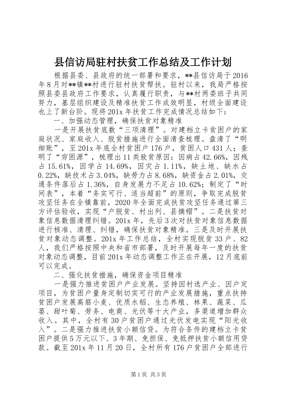 县信访局驻村扶贫工作总结及工作计划_第1页