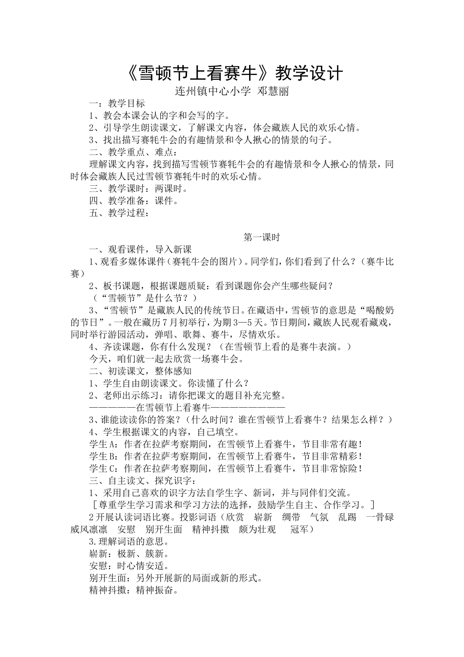《雪顿节上看赛牛》教学设计（邓慧丽_第1页