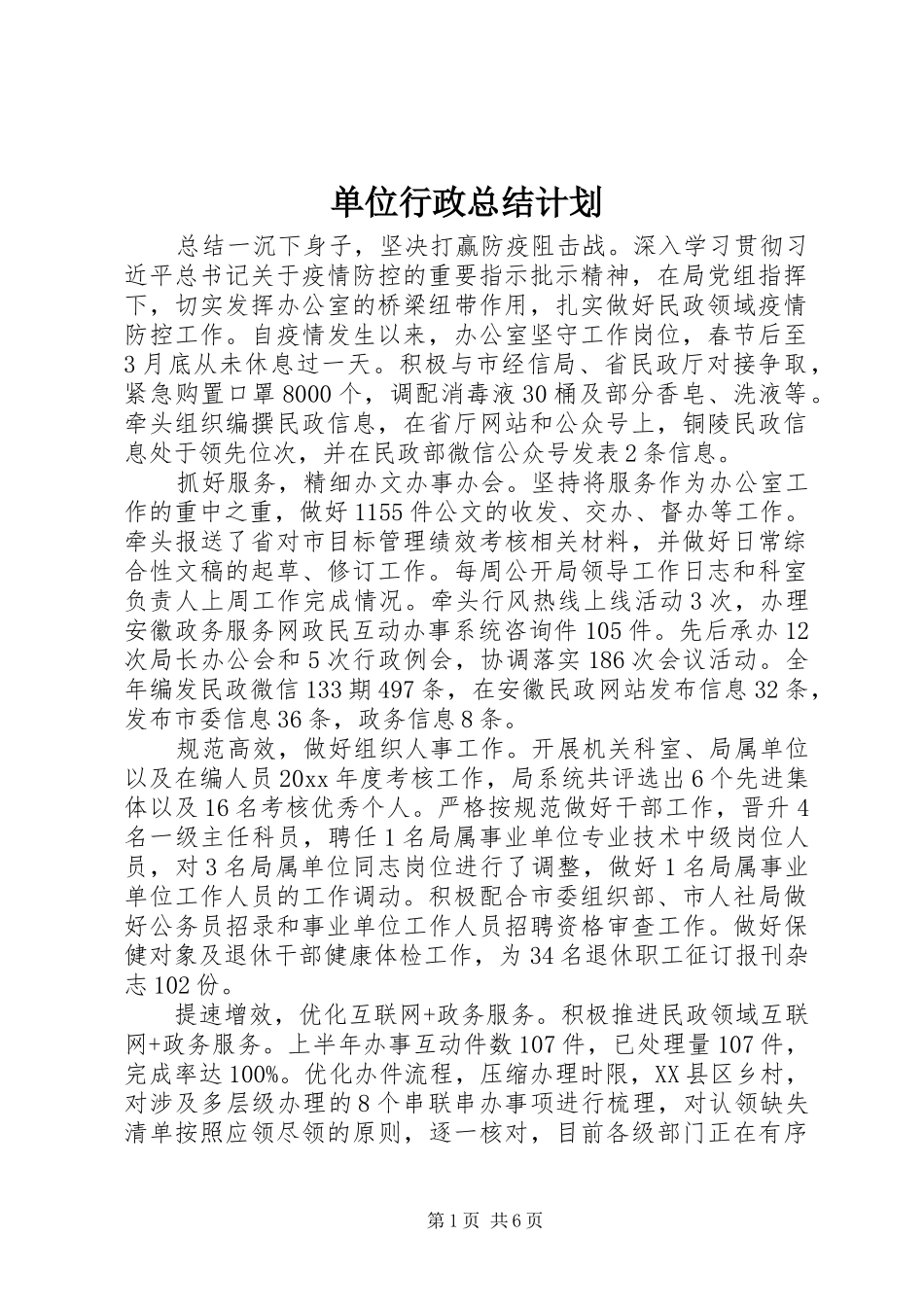单位行政总结计划_第1页