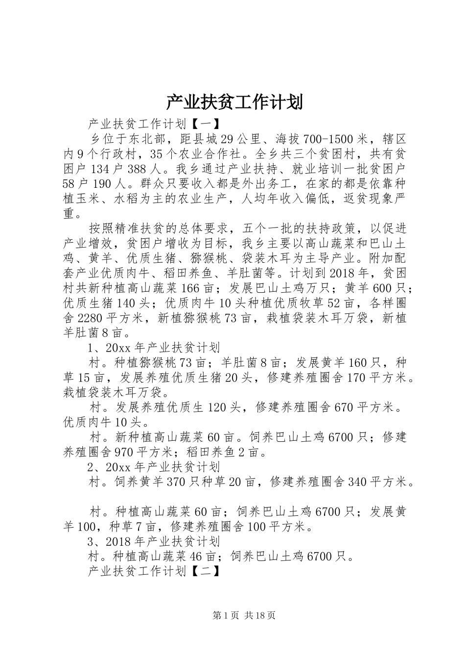 产业扶贫工作计划_第1页