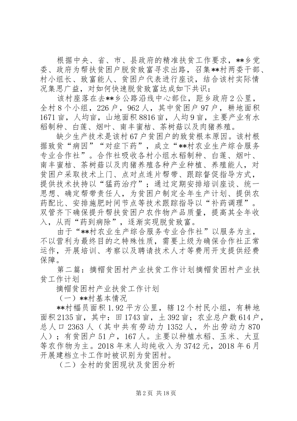 产业扶贫工作计划_第2页
