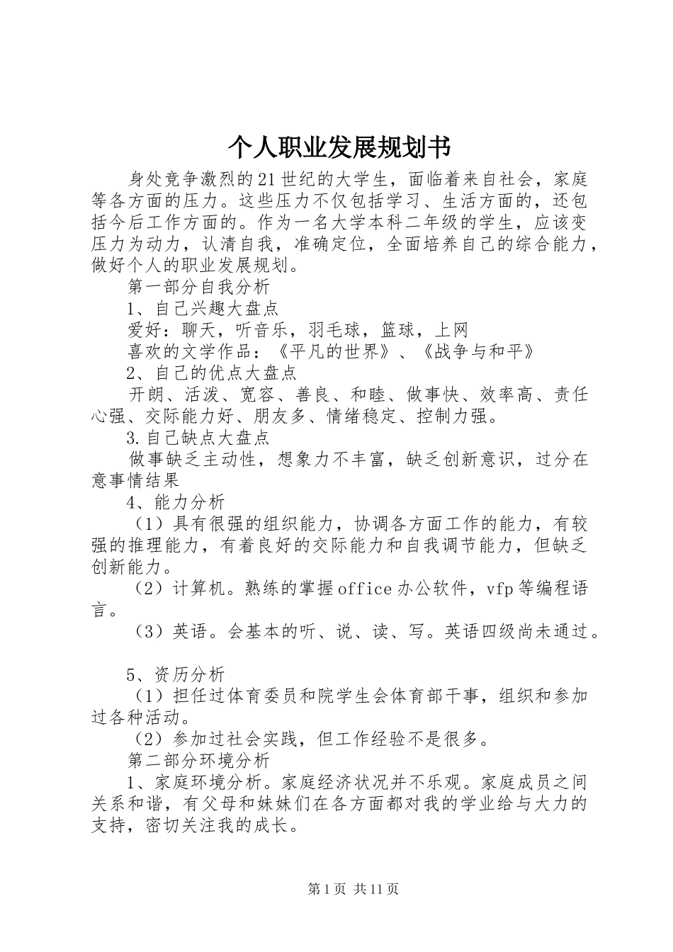 个人职业发展规划书_第1页
