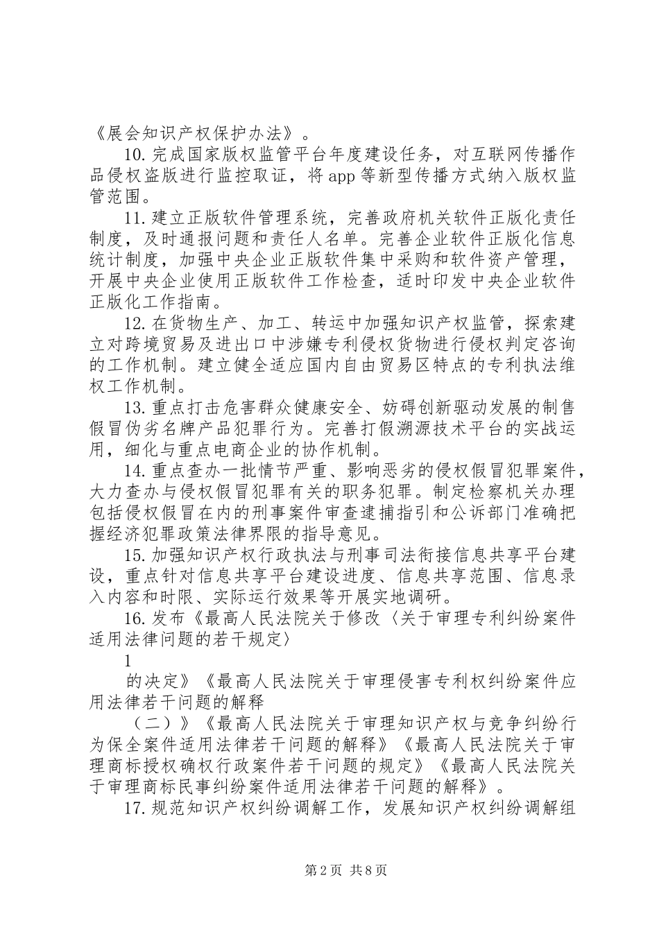 XX年国家知识产权战略实施推进计划_第2页
