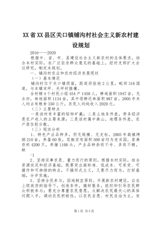 XX省XX县区关口镇铺沟村社会主义新农村建设规划