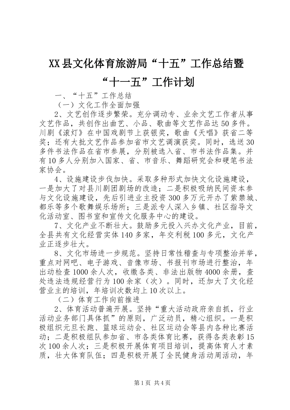 XX县文化体育旅游局“十五”工作总结暨“十一五”工作计划_第1页