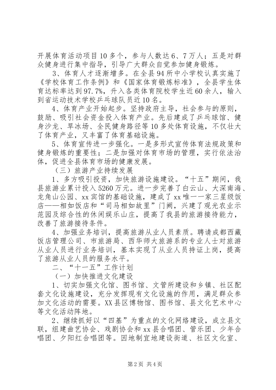 XX县文化体育旅游局“十五”工作总结暨“十一五”工作计划_第2页