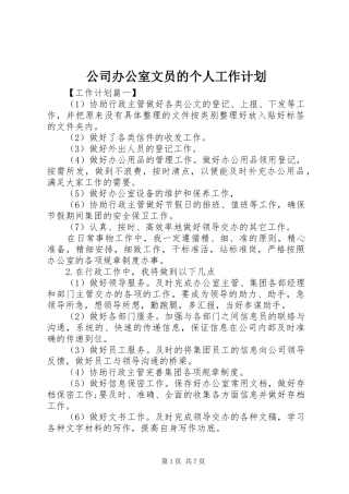 公司办公室文员的个人工作计划