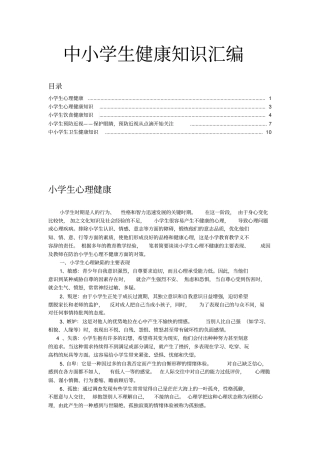 中小学生健康知识汇编
