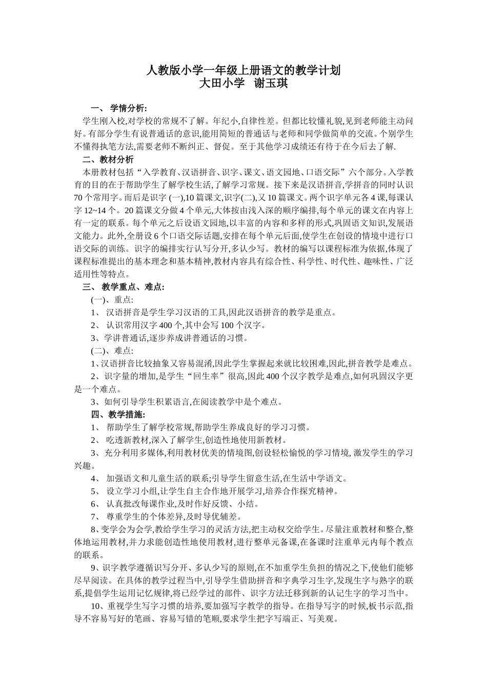 人教版小学一年级上册语文的教学计划修改_第1页