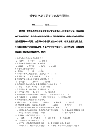 关于数学复习课学习情况问卷调查及分析