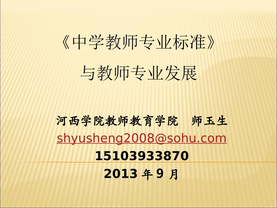 教师专业标准与专业发展(师玉生)_第1页