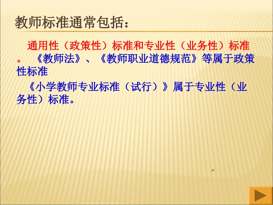 教师专业标准与专业发展(师玉生)_第3页