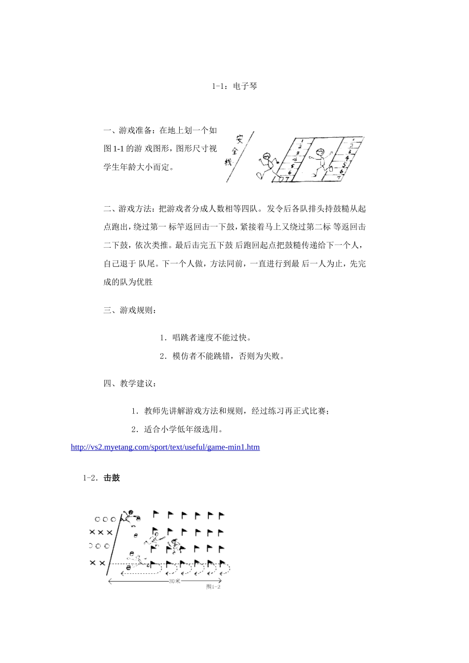 小学体育游戏大全_第1页