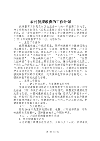 农村健康教育的工作计划
