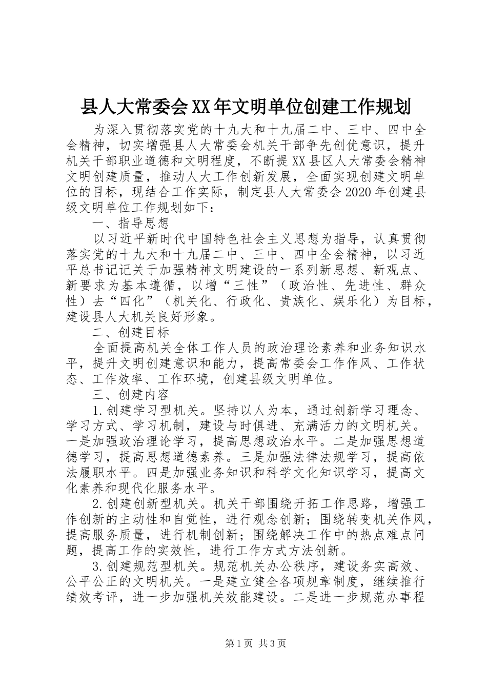 县人大常委会XX年文明单位创建工作规划_第1页
