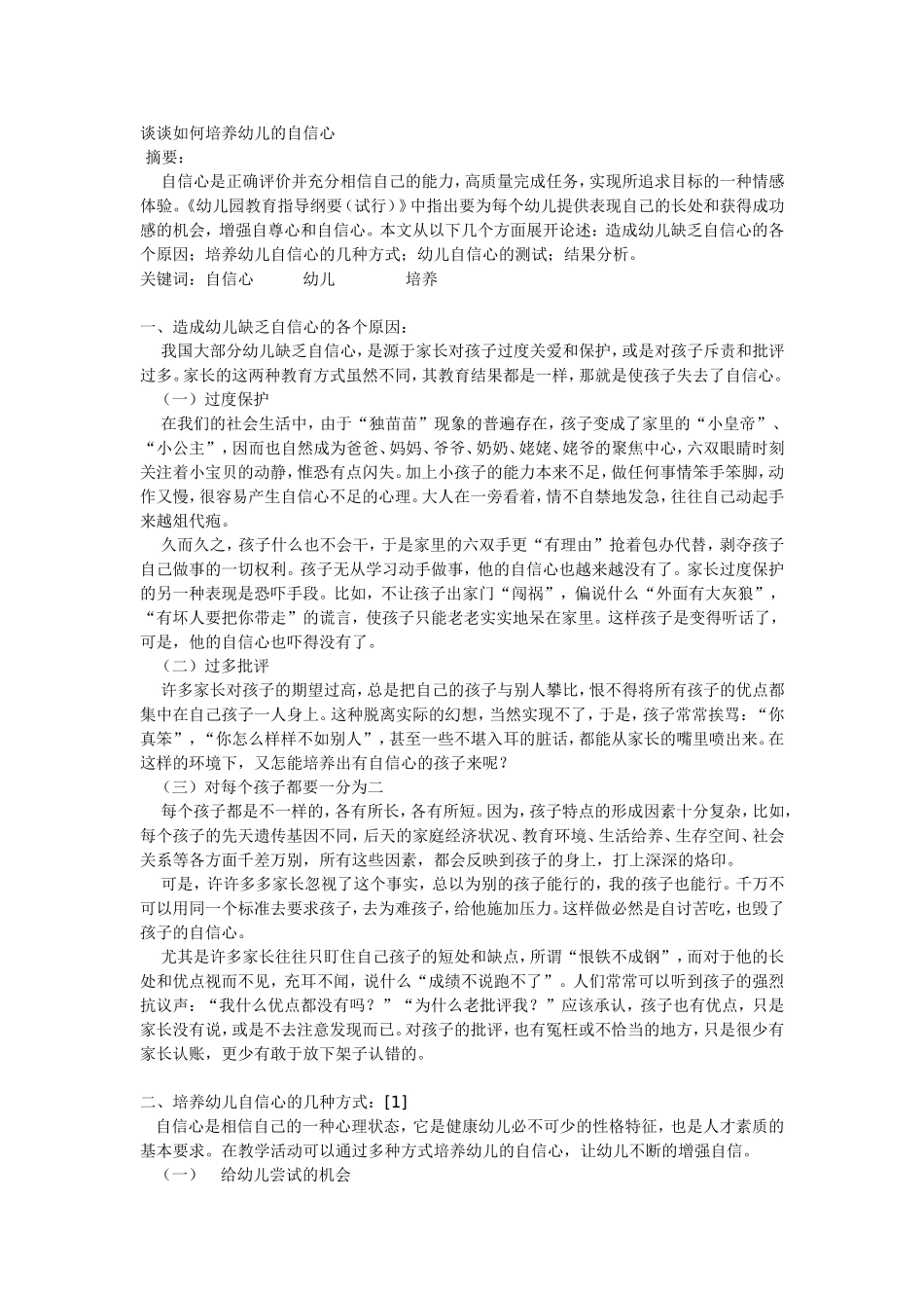 如何培养幼儿的自信心_第1页