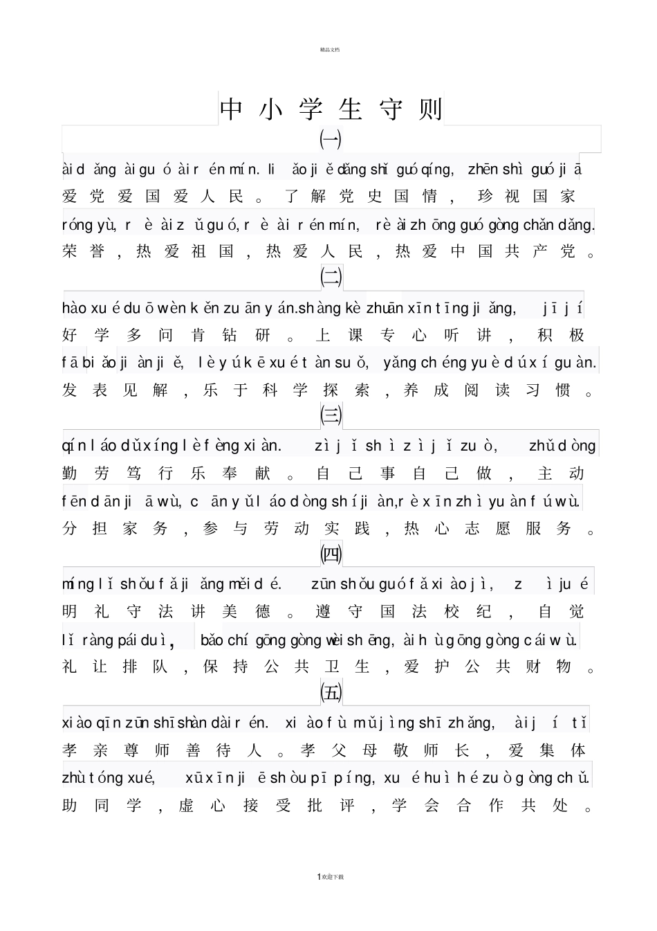 中小学生守则拼音版_第1页