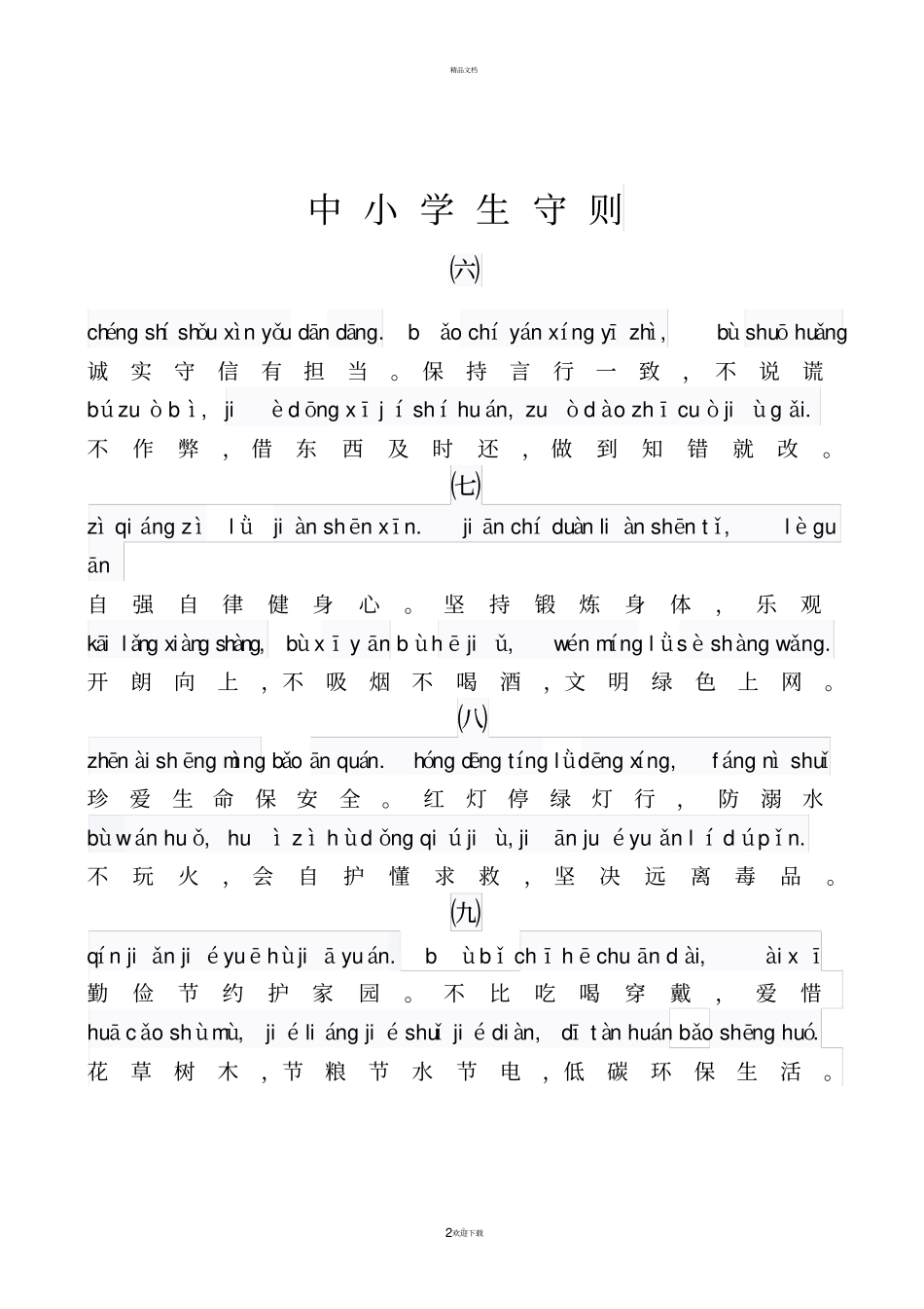 中小学生守则拼音版_第2页