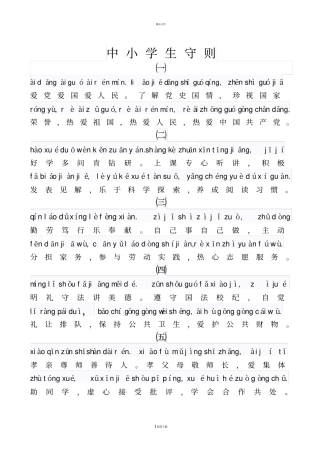 中小学生守则拼音版