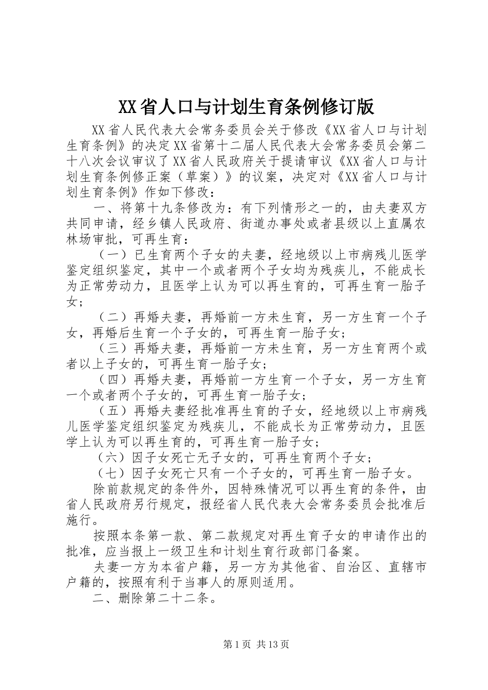 XX省人口与计划生育条例修订版_第1页