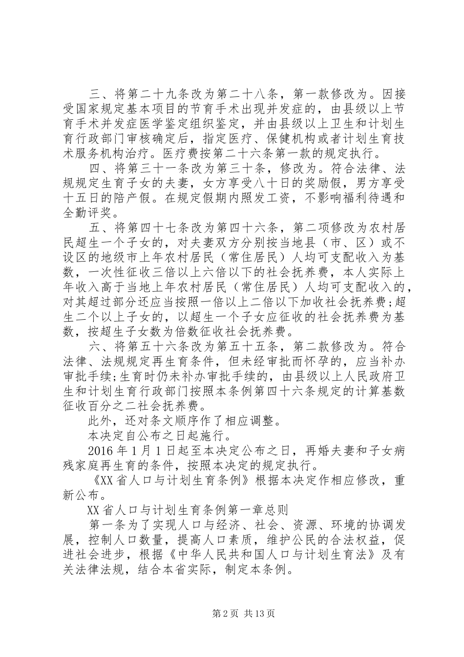 XX省人口与计划生育条例修订版_第2页