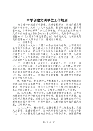 中学创建文明单位工作规划