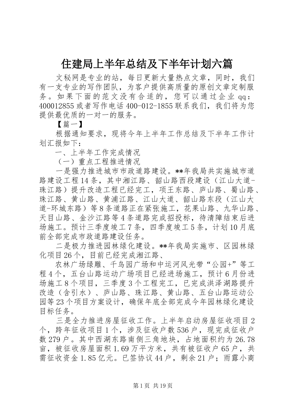 住建局上半年总结及下半年计划六篇_第1页