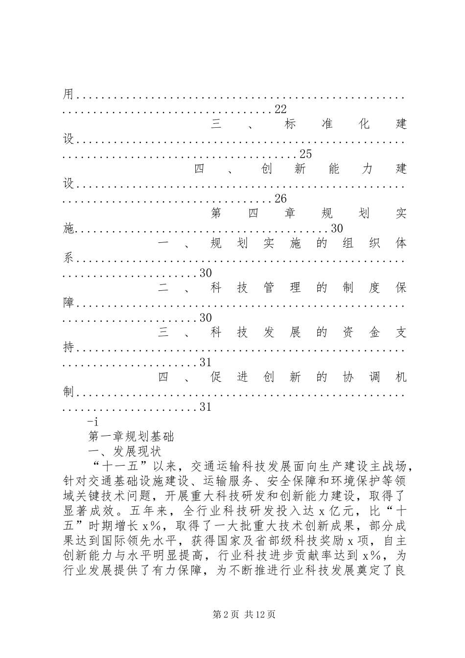 交通部公路水路交通运输十二五科技发展规划(征求意见稿)_第2页
