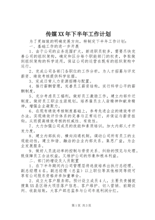 传媒XX年下半年工作计划