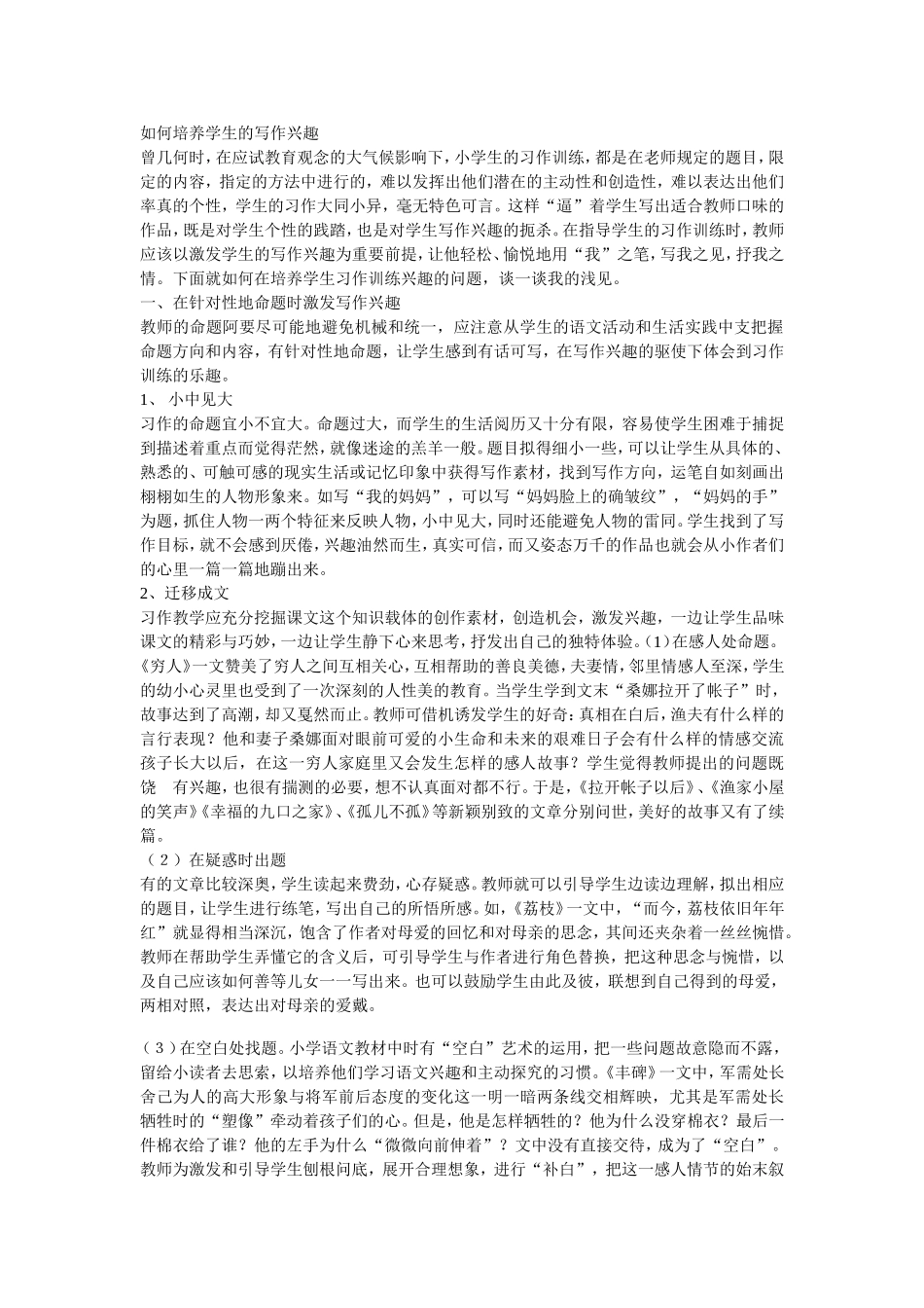 如何培养学生的写作兴趣_第1页