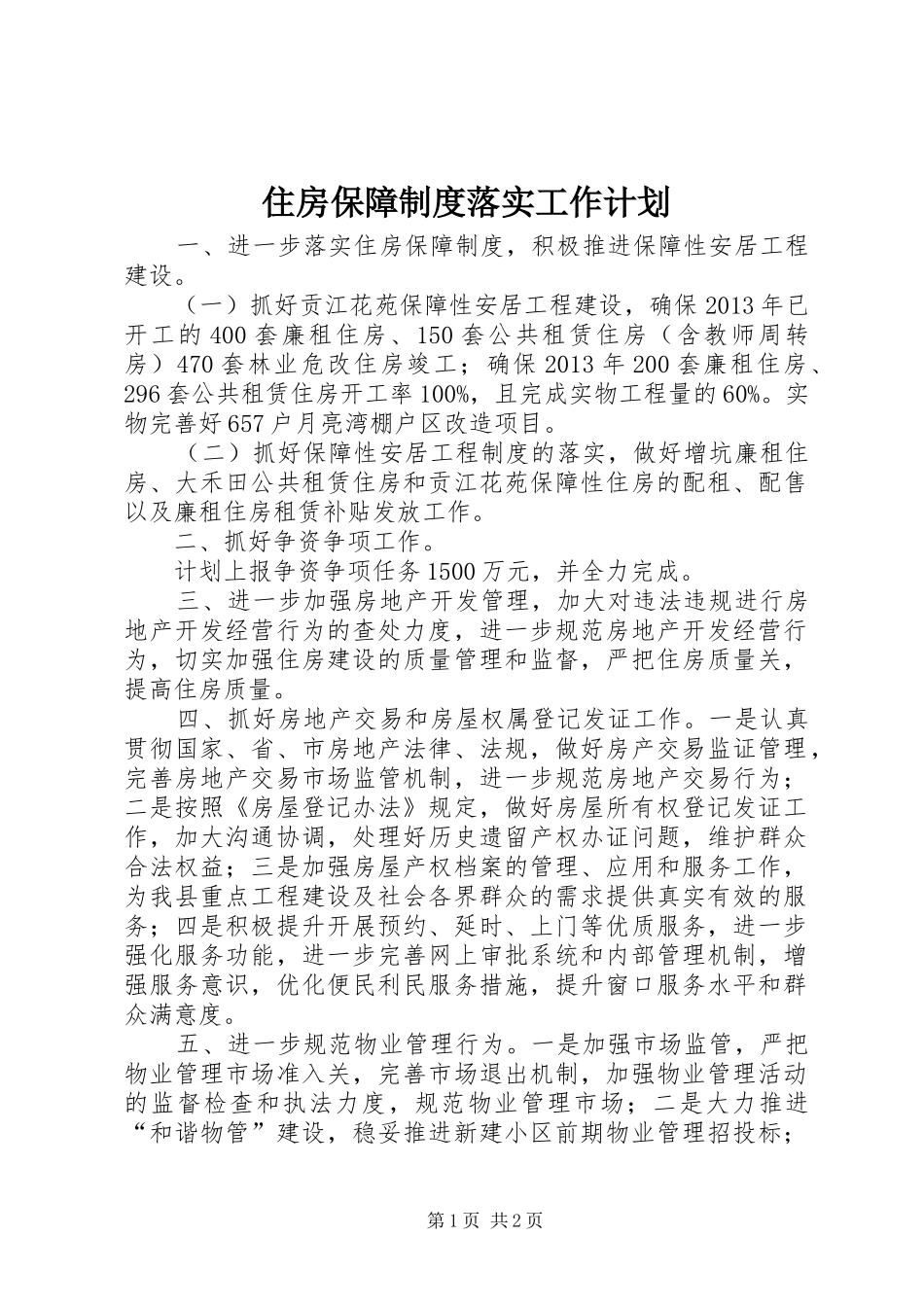 住房保障制度落实工作计划_第1页