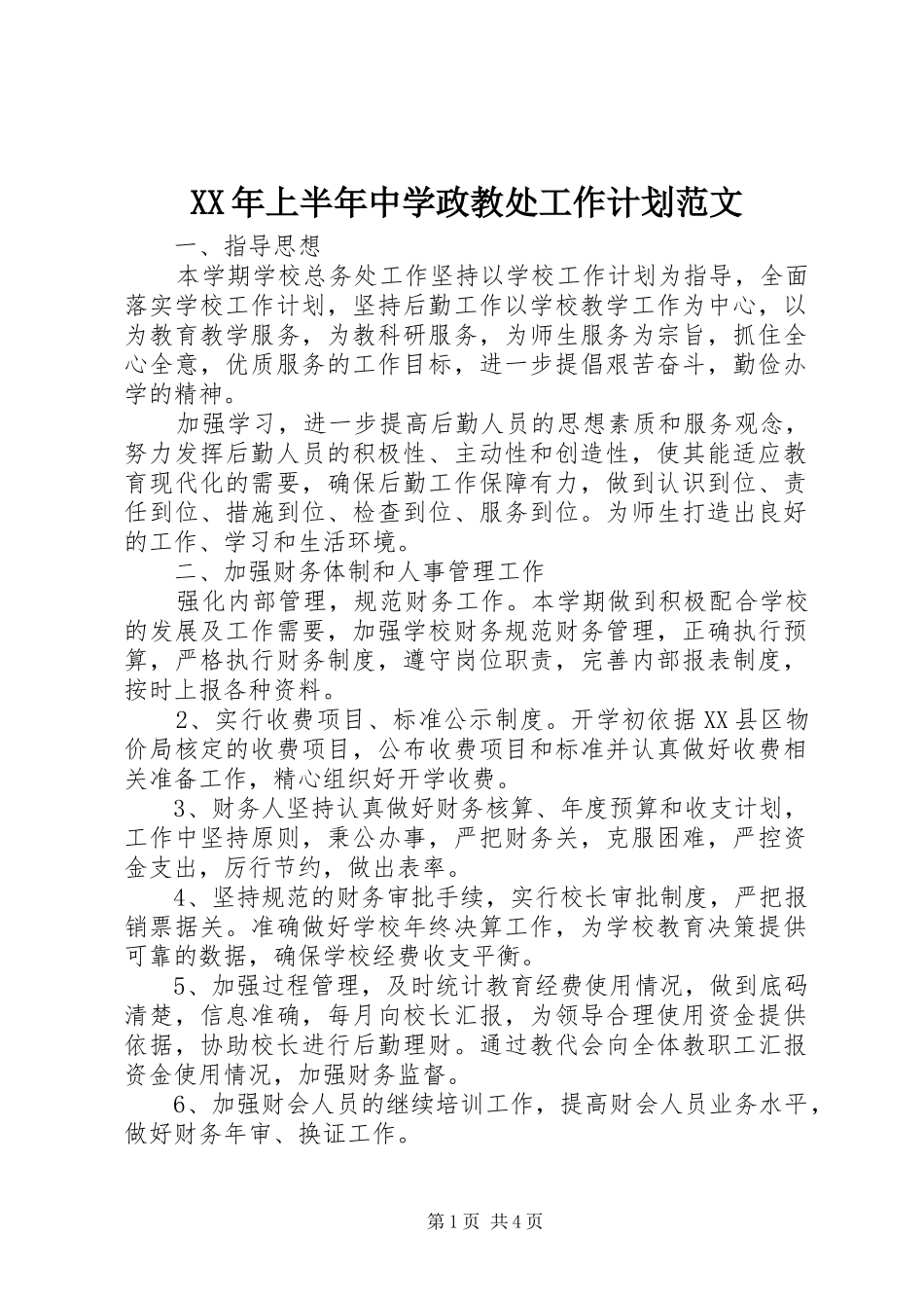 XX年上半年中学政教处工作计划范文_第1页