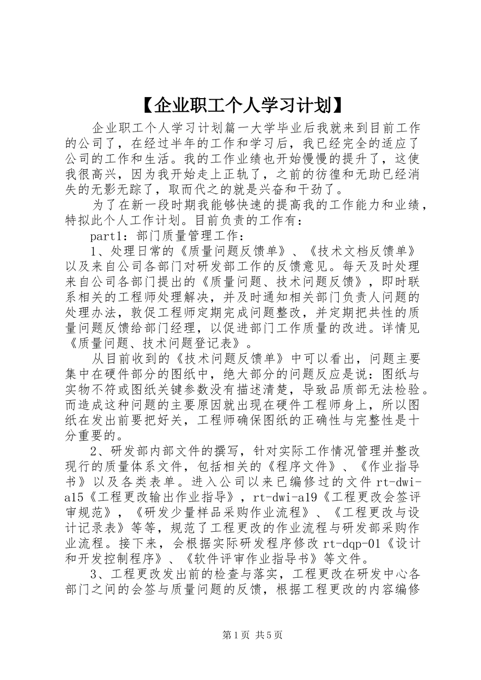 【企业职工个人学习计划】_第1页
