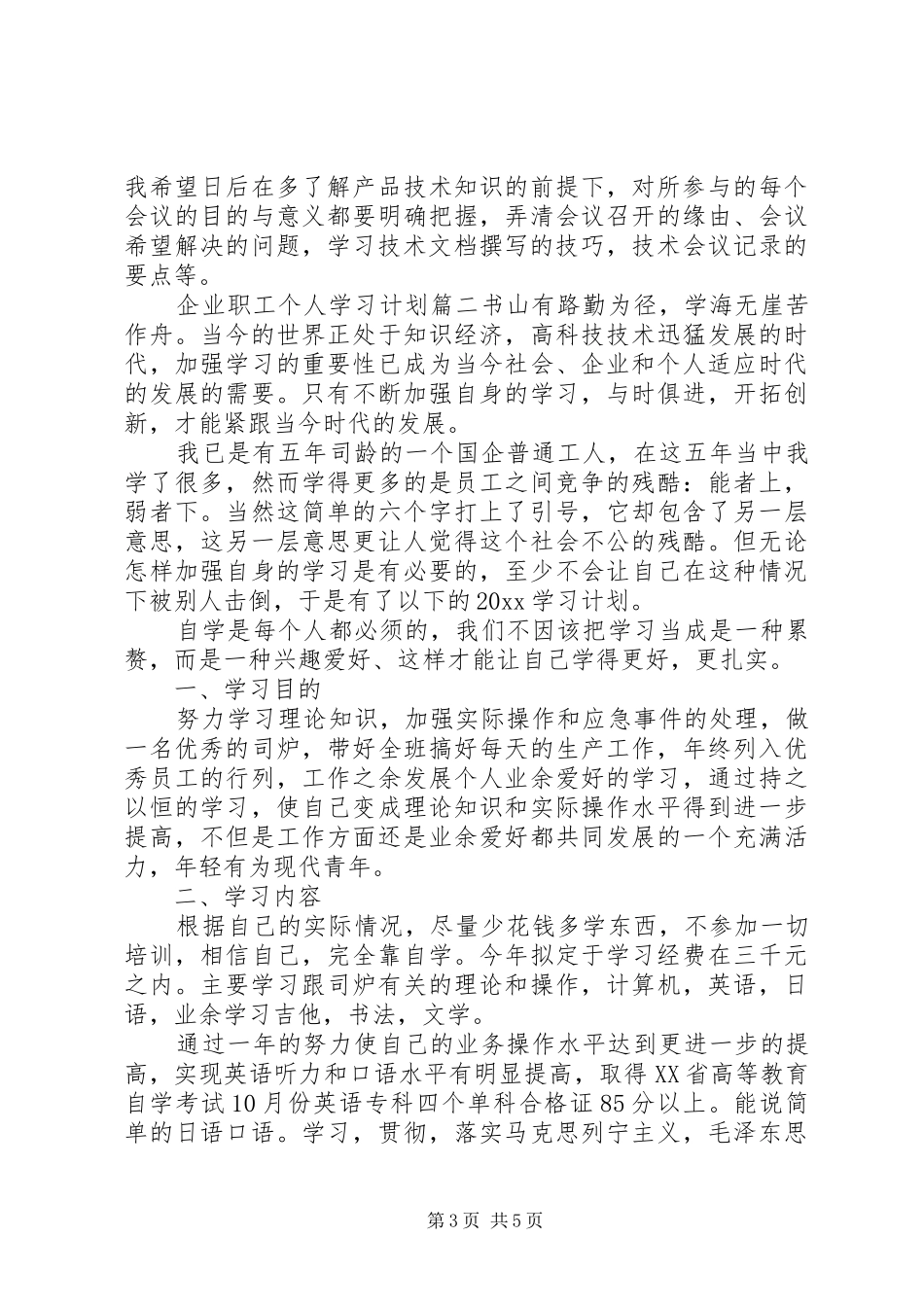 【企业职工个人学习计划】_第3页