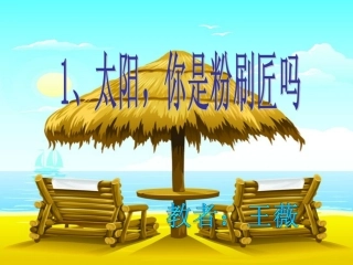 《太阳_你是粉刷匠吗》课件